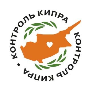 Логотип телеграм канала @cyprus_control — Контроль Кипра: Новости раньше всех