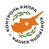 Telegram channel Контроль Кипра: Новости раньше всех logo