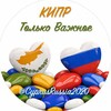 Логотип телеграм канала @cyprusrussia2020 — 🇨🇾 КИПР | Только Важное 🇨🇾 🇷🇺