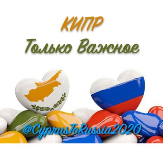 Логотип телеграм канала @cyprustorussia2020 — 🇨🇾 КИПР | Только Важное 🇨🇾 🇷🇺