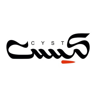 لوگوی کانال تلگرام cystofficial — گروه موسیقی کیست