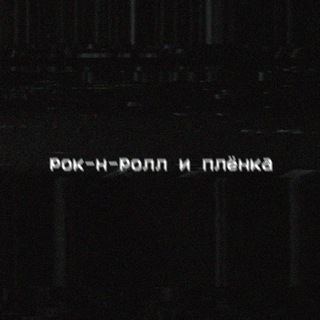 Логотип телеграм канала @cyxoeopeo — рок-н-ролл и плёнка