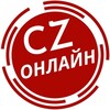 Telegram channel CZ Онлайн | Європа | КОРДОНИ logo