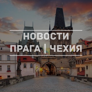 Логотип телеграм канала @czech_praga — Новости Прага | Чехия