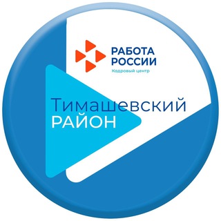 Логотип телеграм канала @czn_timashevsk — ГКУ КК ЦЗН Тимашевского района