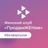 Логотип телеграм канала @czn_woman_club — Женский клуб «ПродвиЖЕНие»