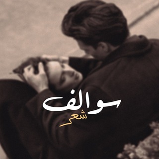 لوگوی کانال تلگرام d_1h6 — سـوالف شعـر 🖤🌿.