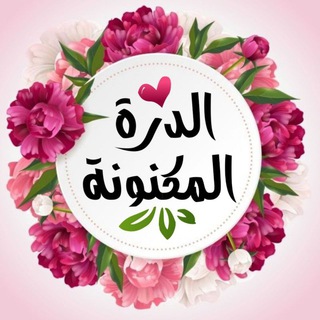 لوگوی کانال تلگرام d_almaknona — الـدُرةَ الـمَكـنـونَـة||🌸