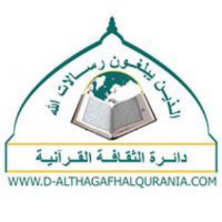لوگوی کانال تلگرام d_althagafhalqurania — دائرة الثقافة القرآنية
