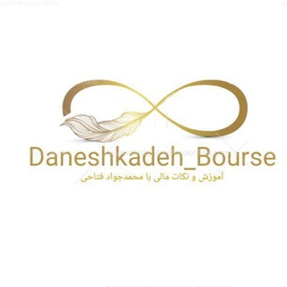 لوگوی کانال تلگرام d_b400 — Daneshkadeh_Bourse