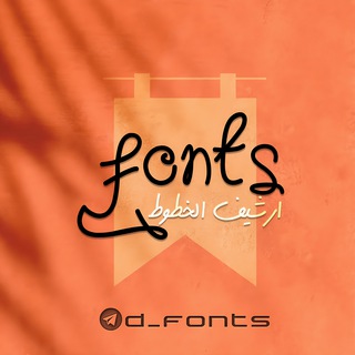 لوگوی کانال تلگرام d_fonts — خطوط تصميم خطوط للتصميم