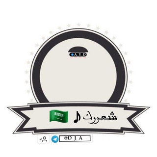 Logo of telegram channel d_j_a — شعورك ♪🇸🇦