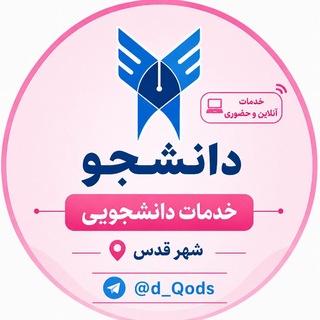 Telegram channel دانشجو | امور آموزشی قائم /شهرقدس logo