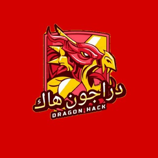 لوگوی کانال تلگرام d_r_a_g_o_n_100 — دراجون هاك Dragon Hack