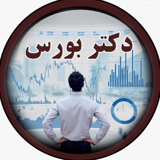 Telegram channel دکتر بورس logo