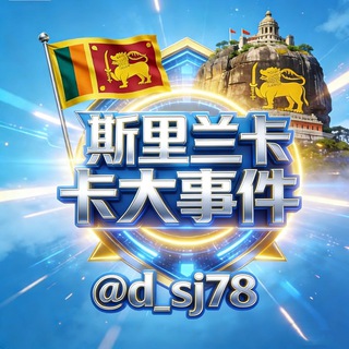 电报频道的标志 d_sj78 — 斯里兰卡大事件丨斯里兰卡曝光丨斯里兰卡新闻