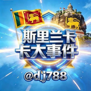 Telegram channel 斯里兰卡大事件曝光|泰国新闻|曼谷旅游 logo