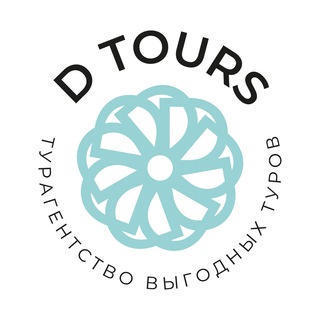 Логотип телеграм канала @d_tours — Путешествую с D TOURS