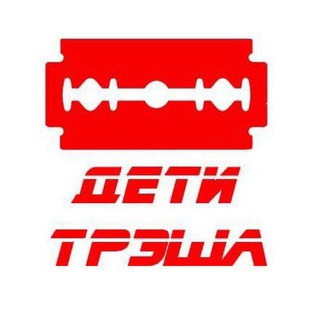 Логотип телеграм канала @d_tresha — ДЕТИ ТРЭША 18 