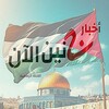 شعار قناة تلجرام d0y5dh5mqfwzmzq0 — أخبار جنين ال̲آن 🇵🇸 Jenin news now