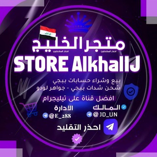 لوگوی کانال تلگرام d3_hh — ماركت الخليج | Gulf Store