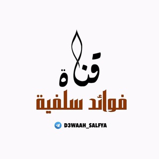 لوگوی کانال تلگرام d3waah_salfya — 📚قناة فوائد سلفية علمية ومنهجية📚
