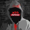 Logo of telegram channel d4747 — ללא גבולות ⚠️