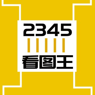 电报频道的标志 d6666_66666 — 2345看图王|官方下载频道|