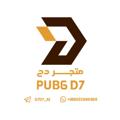 Logo saluran telegram d7d732 — متجر دح|PUBG D7