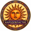 Логотип телеграм канала @d7xh_wqyb8zmndey — НАРОДОВЛАСТИЕ