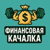 Логотип телеграм канала @d_keconomy — Финансовая качалка
