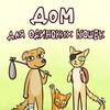 Логотип телеграм канала @d_o_k39 — Дом для одиноких кошек
