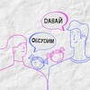 Логотип телеграм канала @d_obsudim — Давай Обсудим❔