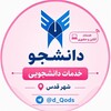 لوگوی کانال تلگرام d_qods — دانشجو | امور آموزشی قائم /شهرقدس