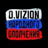 Логотип телеграм канала @d_vizion — D.VIZION НАРОДНОГО ОПОЛЧЕНИЯ