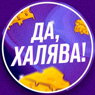 Логотип телеграм канала @da_halyava — Да, халява!