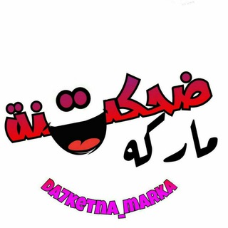 Logo saluran telegram da7ketna_marka — ضحكتنه_ماركه