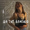 Логотип телеграм канала @da_tut_blizko — Да тут близко! | тату | Томск