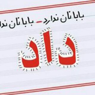 لوگوی کانال تلگرام daaaaaaaaad — داد؛ گاه نوشت های حجت عدالت