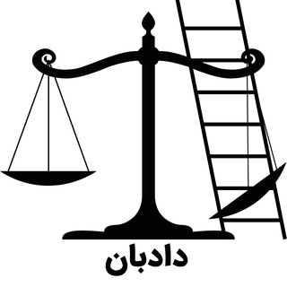 لوگوی کانال تلگرام daadbaan2021 — دادبان؛ مرکز مشاوره و آموزش حقوقی ویژه کنش‌گران
