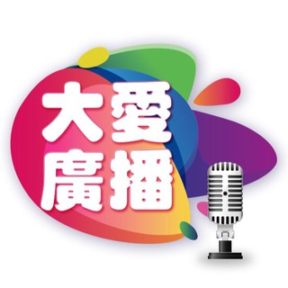 电报频道的标志 daairadio — 大愛網路電台