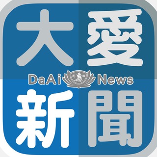 电报频道的标志 daaiworldnews — 大愛新聞