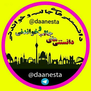 Logo saluran telegram daanesta — دانستنی‌ها