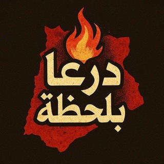 شعار قناة تلجرام daara_8899 — قناة اخبار درعا و القنيطرة بلحظة
