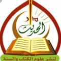 Logo saluran telegram daaroulhadith2012 — DAAROUL HADITH DE DAKAR 📒📒📒