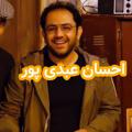 لوگوی کانال تلگرام daastaanehsanoo — احسان عبدی پور