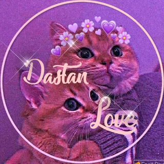 Logo de la chaîne télégraphique daastan_love - داستان لاو | Dastan Love