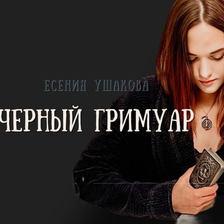 Логотип телеграм канала @daatmagic — ЕСЕНИЯ УШАКОВА 🪘DAAT TAROT & MAGIC SCHOOL