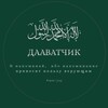 Логотип телеграм канала @daavatchikk — ДААВАТЧИК