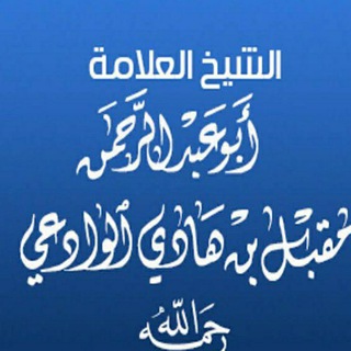 لوگوی کانال تلگرام daawatona_123 — الشيخ مقبل بن هادي الوادعي